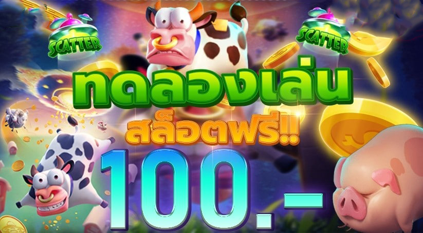 pg slot ทดลองเล่นฟรี 100