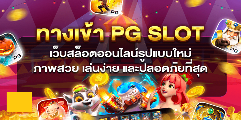 ทางเข้า pg slot